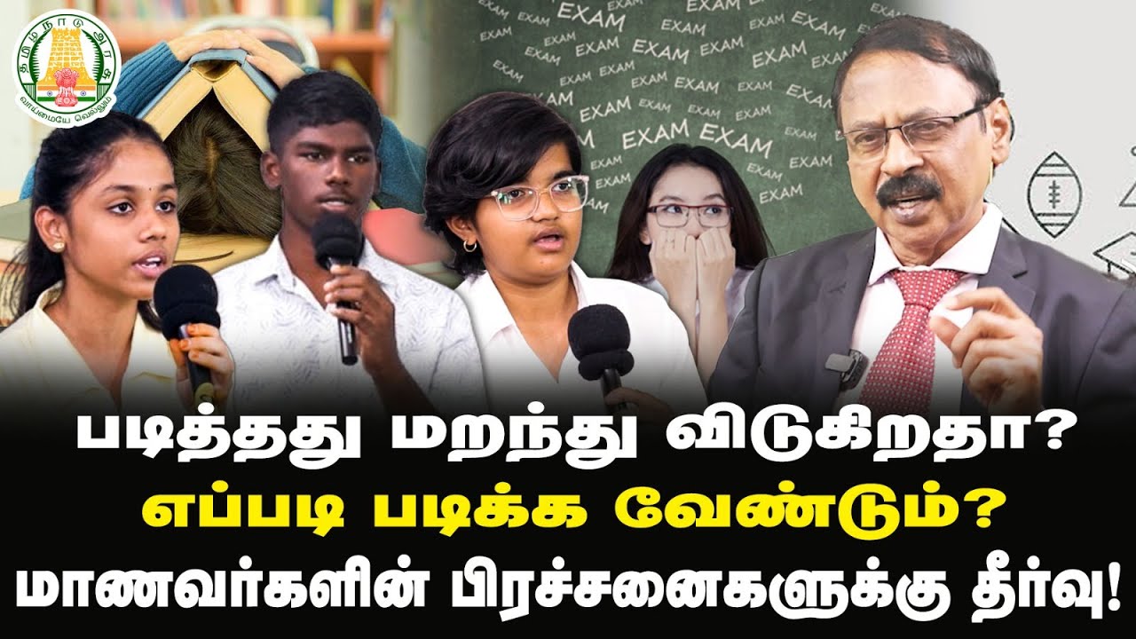 படித்தது மறந்து விடுகிறதா?எப்படி படிக்க வேண்டும்? மாணவர்களின் பிரச்சனைகளுக்கு தீர்வு!