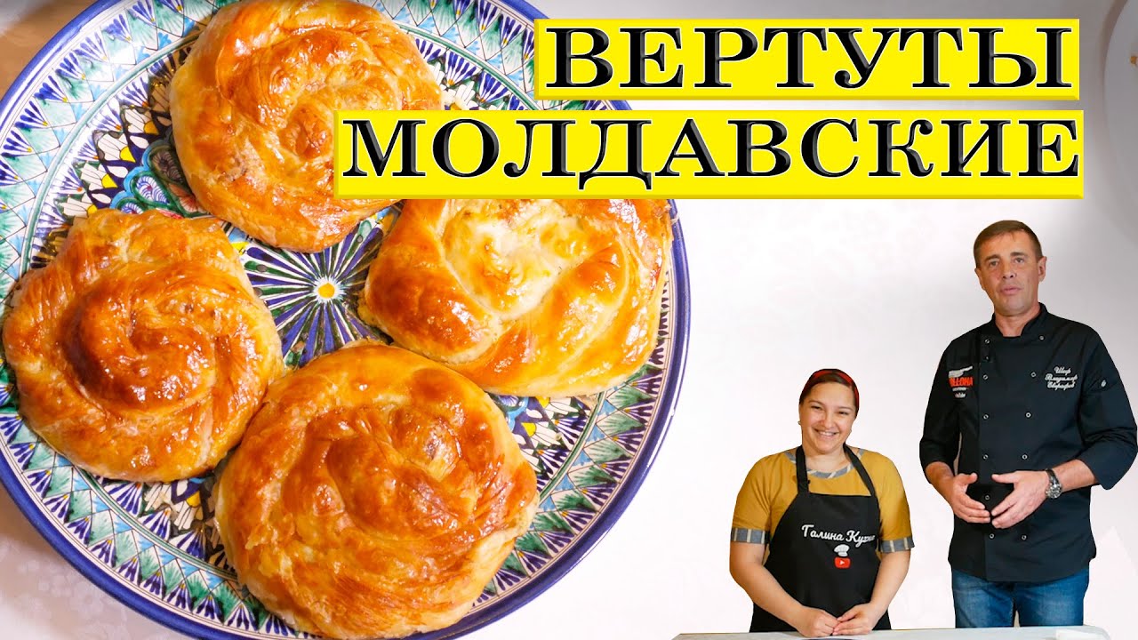Вертуты Молдавские готовим с Галина кухня. 4К. ENG SUB.