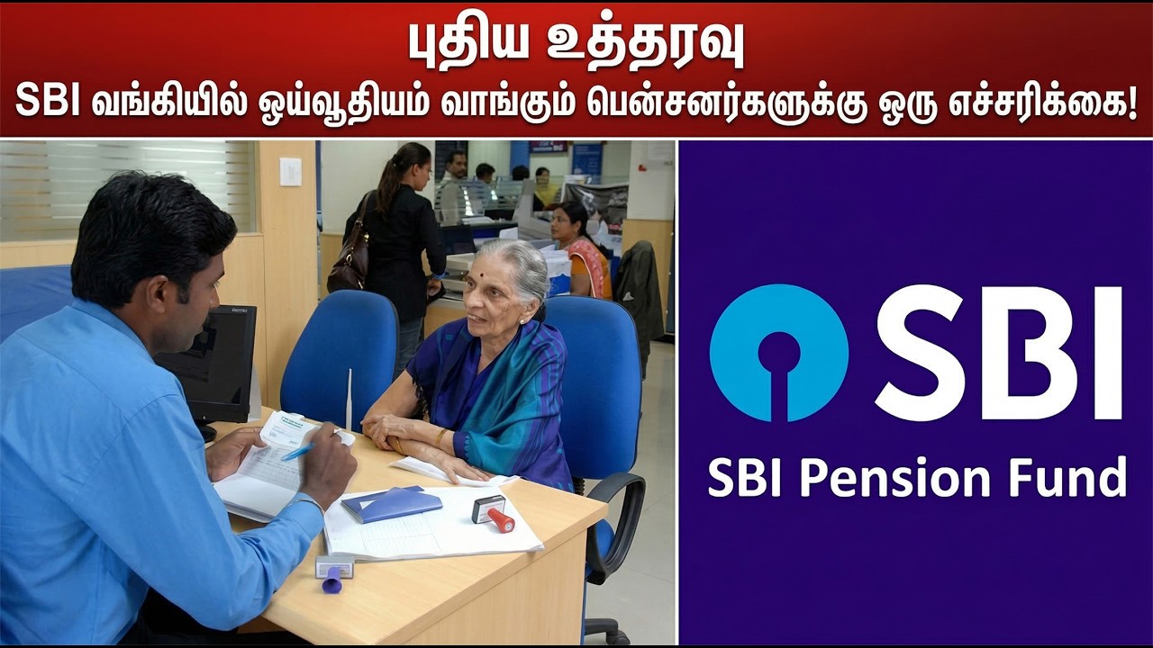 SBI பென்ஷனர்களுக்கு வங்கி மேலாளர் சொல்லாத ரகசியம்?