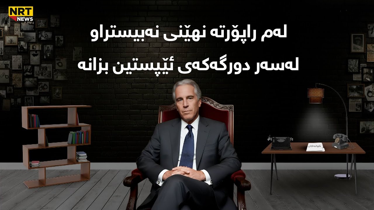لەم راپۆرتە نهێنی نەبیستراو لەسەر دورگەکەی ئێپستین بزانە