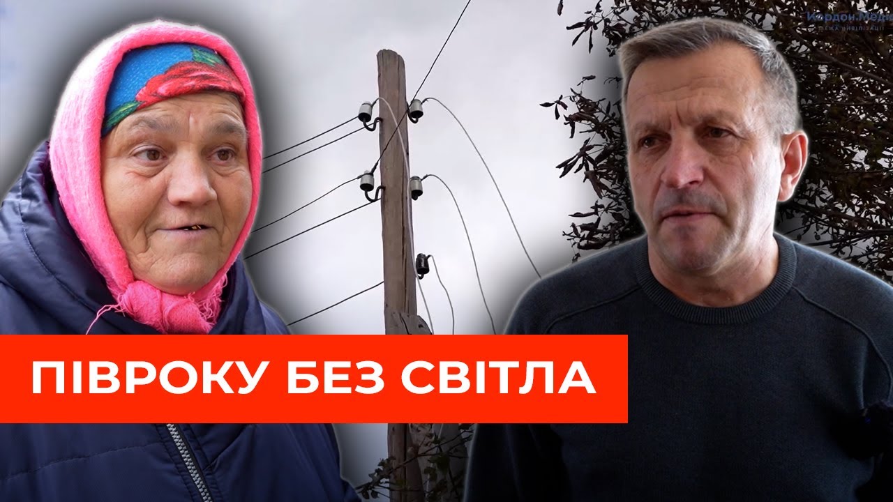 Шість місяців у темряві живуть мешканці прикордонного села Ободи на Сумщині
