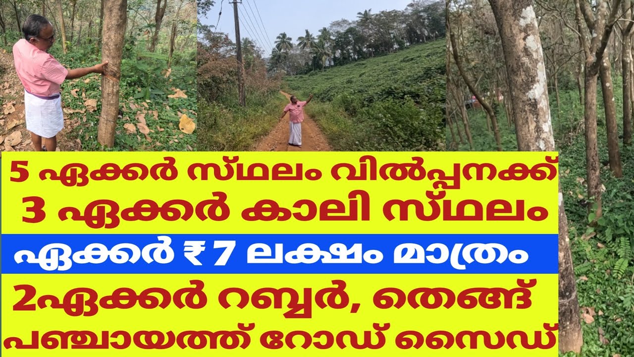 5 ഏക്കർ സ്‌ഥലം വിൽപ്പനക്ക് 2ഏക്കർ റബ്ബർ 3 ഏക്കർ കാലി സ്‌ഥലം ഏക്കർ ₹ 7 ലക്ഷം 