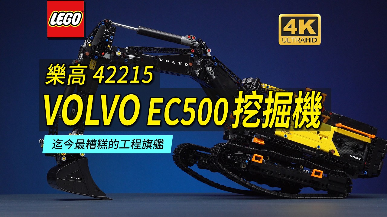 半米高的樂高工程旗艦竟是史上最糟？樂高42215 VOLVO EC500 混動挖掘機深度評測【4K】