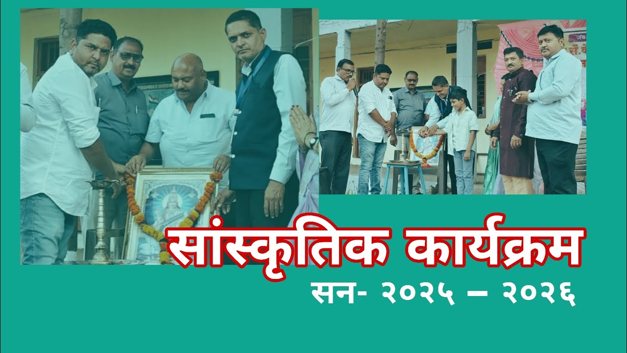 सांस्कृतिक कार्यक्रम 2025- 26 जगदंबा माध्यमिक विद्यालय लोंढे.