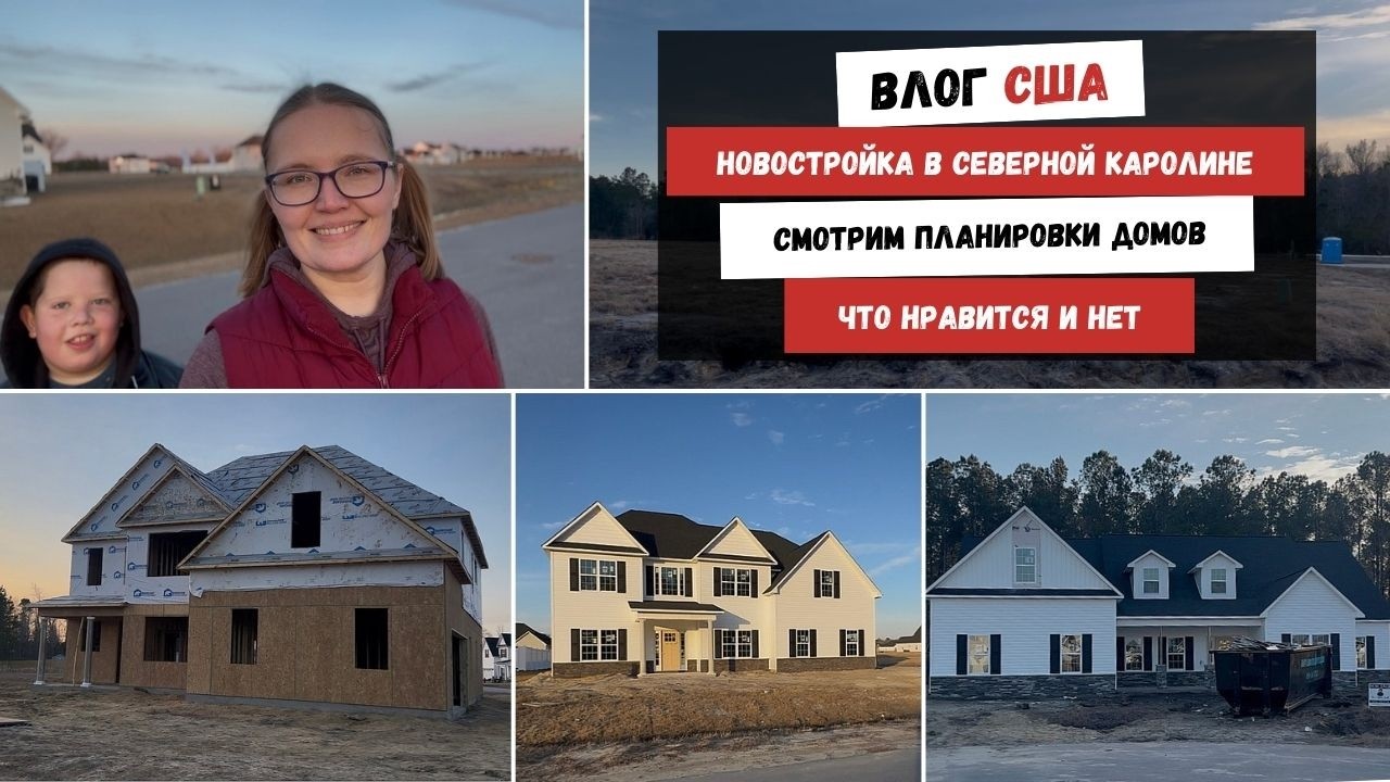 Новостройка в Северной Каролине | Смотрим Планировки Домов | Что Нравится и Нет  Наша Жизнь в Штатах