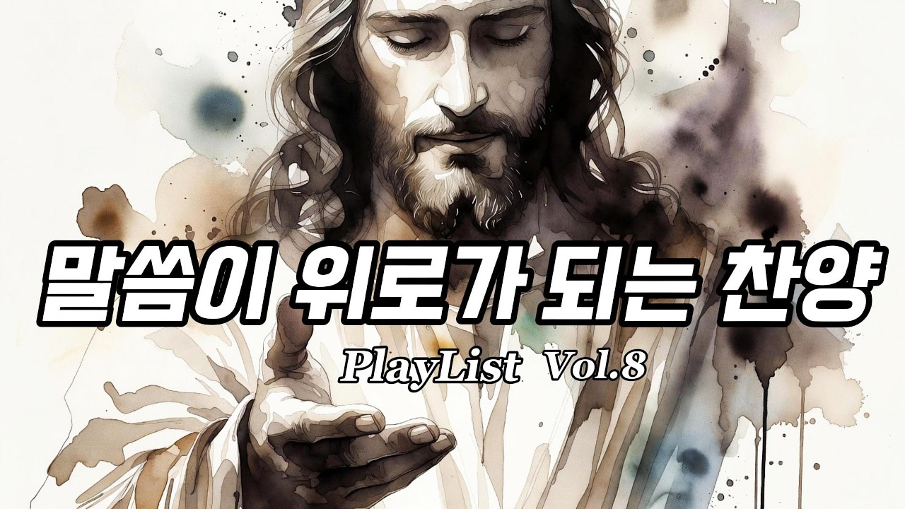 말씀이 위로가 되는 찬양 Playlist Vol.8 | 아직 느리지만 다시 걸어간다 | Worship for Prayer & Meditation