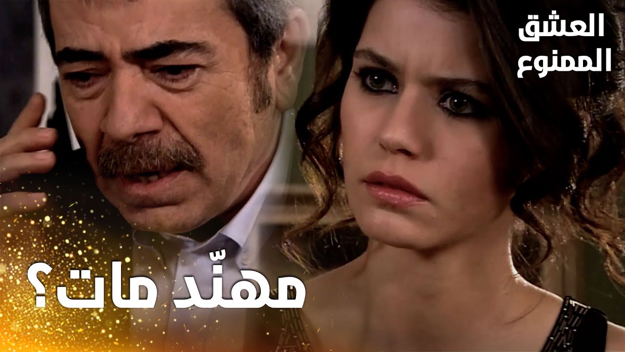 مسلسل العشق الممنوع | مقطع من الحلقة 67 |  Aşk-ı Memnu | العائلة تلقّت خبر موت مهنّد