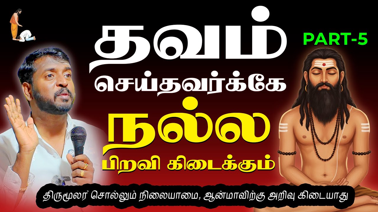 தவம் செய்தவர்க்கே நல்ல பிறவி கிடைக்கும் | சிவயோக தீக்கை தாமல் கோ சரவணன் Speech 05