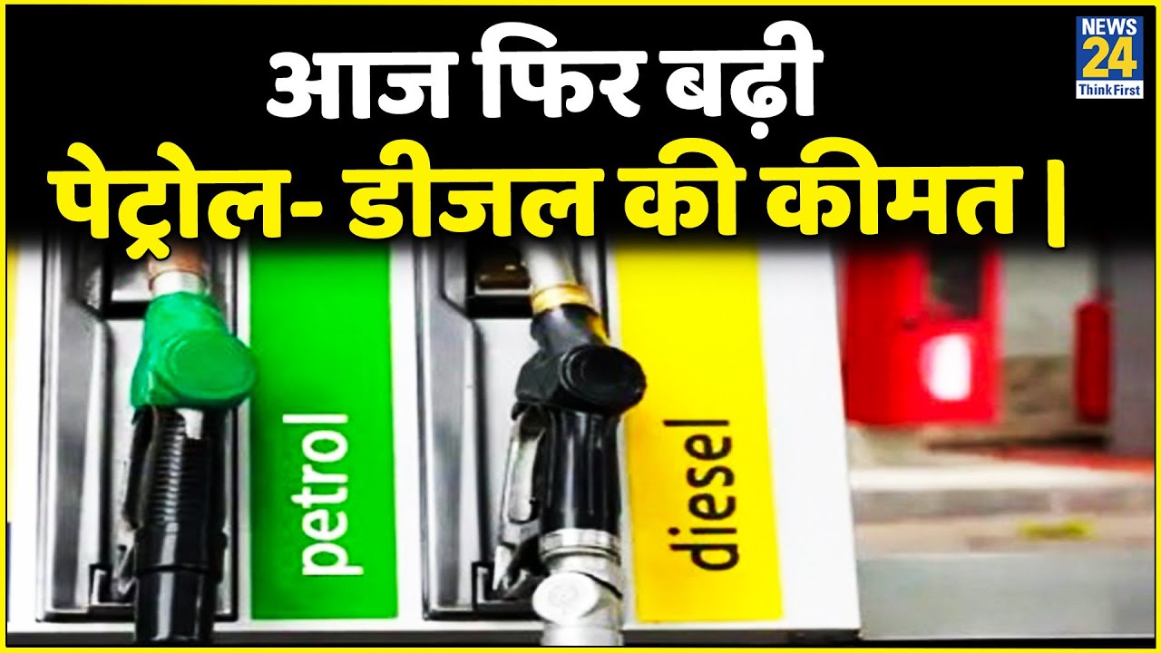 Breaking News: आज फिर बढ़ी पेट्रोल- डीजल की कीमत | Petrol-Diesel Price Today |