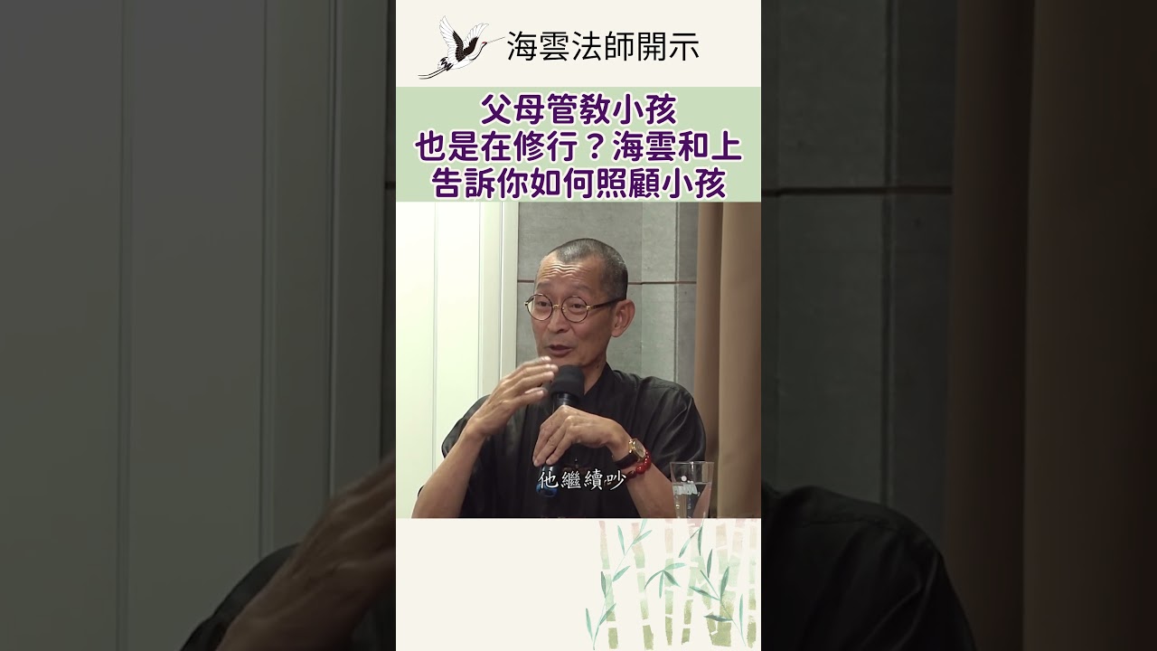 父母管教小孩也是在修行？海雲和上告訴你如何照顧小孩 #家教 #修行