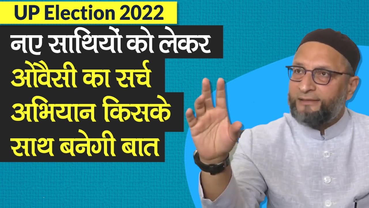 UP Election 2022: नए साथियों की तलाश में Asaduddin Owaisi,  AIMIM 100 सीटों पर लड़ेगी चुनाव