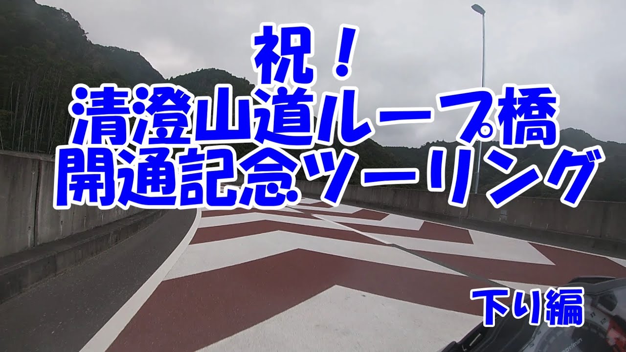 清澄山道ループ橋　開通記念ツーリング　下り編