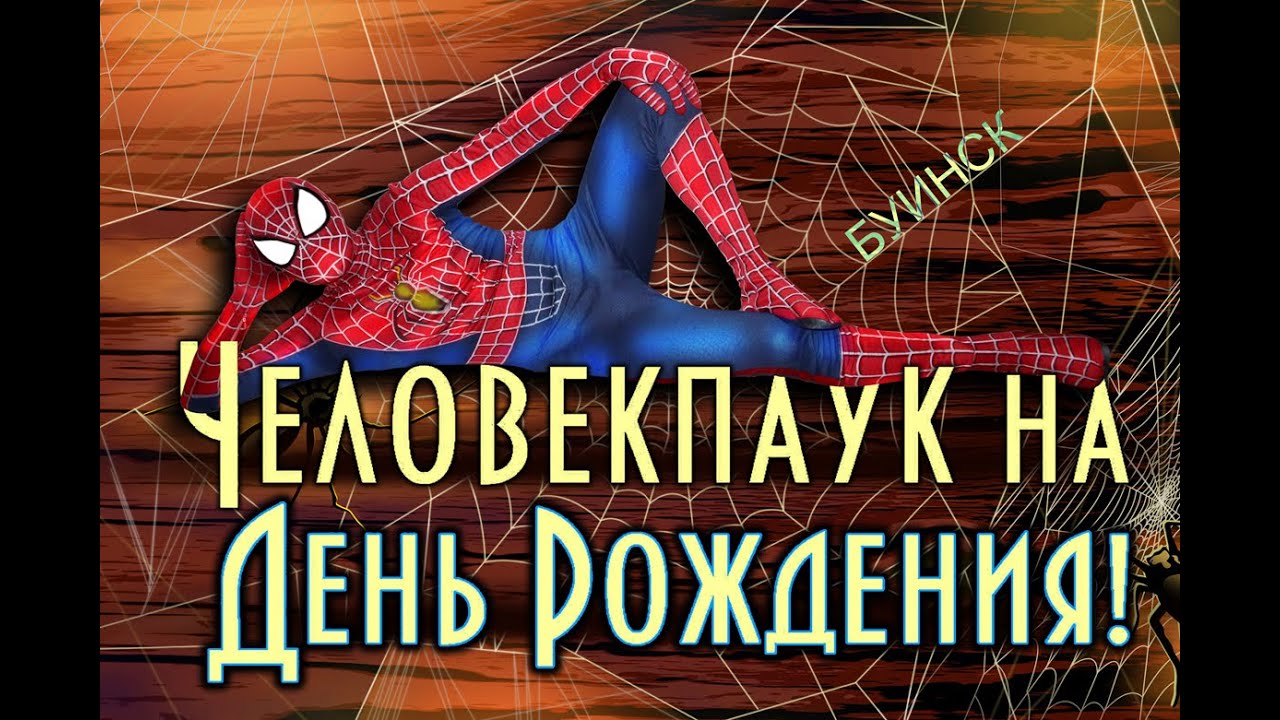 Человек паук на День Рождения в Буинске (полный выпуск)