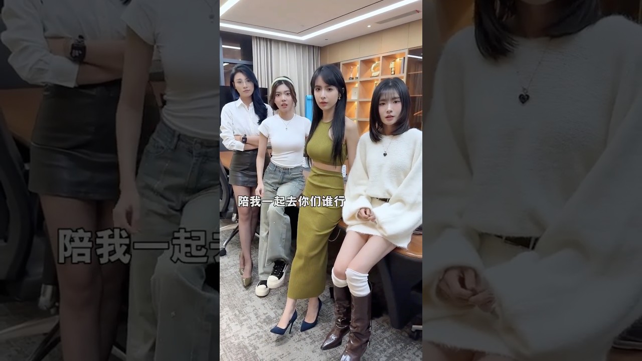 四个女的一起不是更好?