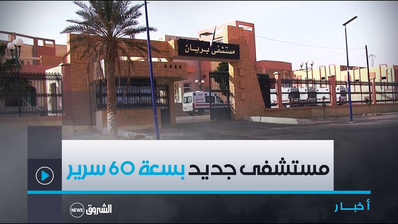 #غرداية| تدعيما لقطاع الصحة .. تدشين مستشفى بسعة 60 #سرير