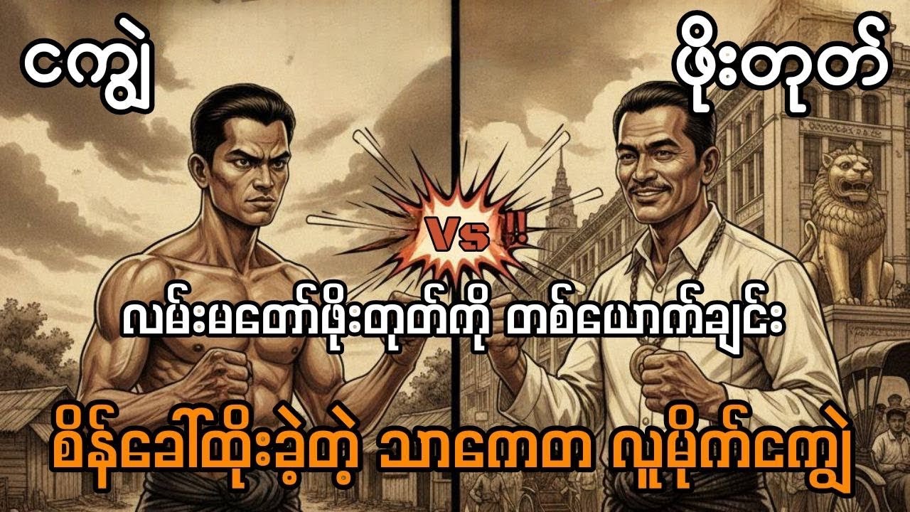 ရန်ကုန်ရာဇဝင်ကို တုန်လှုပ်စေခဲ့တဲ့ တိုက်ပွဲ - လမ်းမတော်ဖိုးတုတ် နှင့် သာကေတငကျွဲ