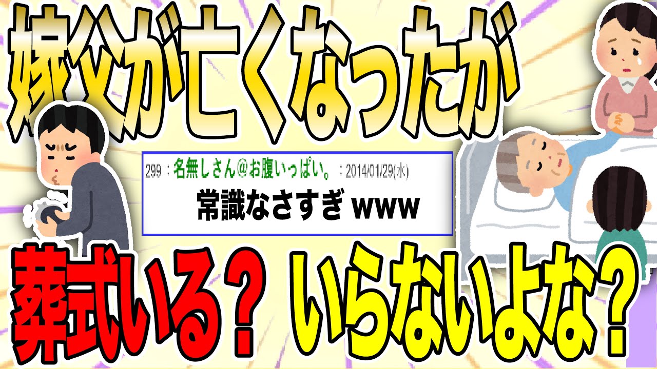【２ch 非常識スレ】嫁父が亡くなったけど、焼き場直行で！俺の母親と同居しよう！→嫁に家を追い出されたんだが....【ゆっくり解説】