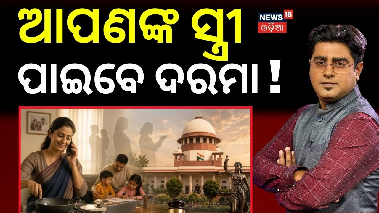 ଆପଣଙ୍କ ସ୍ତ୍ରୀ ପାଇବେ ଦରମା ! Supreme Court Crowns Homemakers as Nation Builders | Odia News Today