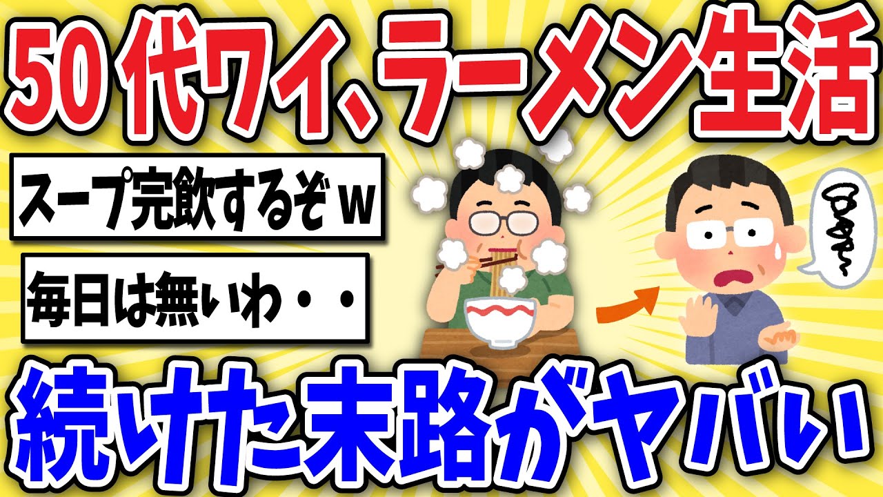 【悲報】50歳ワイが毎日ラーメン生活を送った衝撃の末路www【2ch風解説】