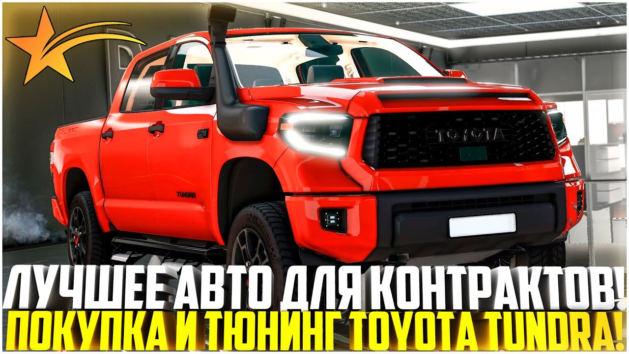 ЛУЧШЕЕ АВТО ДЛЯ КОНТРАКТОВ НА ГТА 5 РП! ПОКУПКА И ТЮНИНГ ТОЙОТА ТУНДРА! - GTA 5 RP