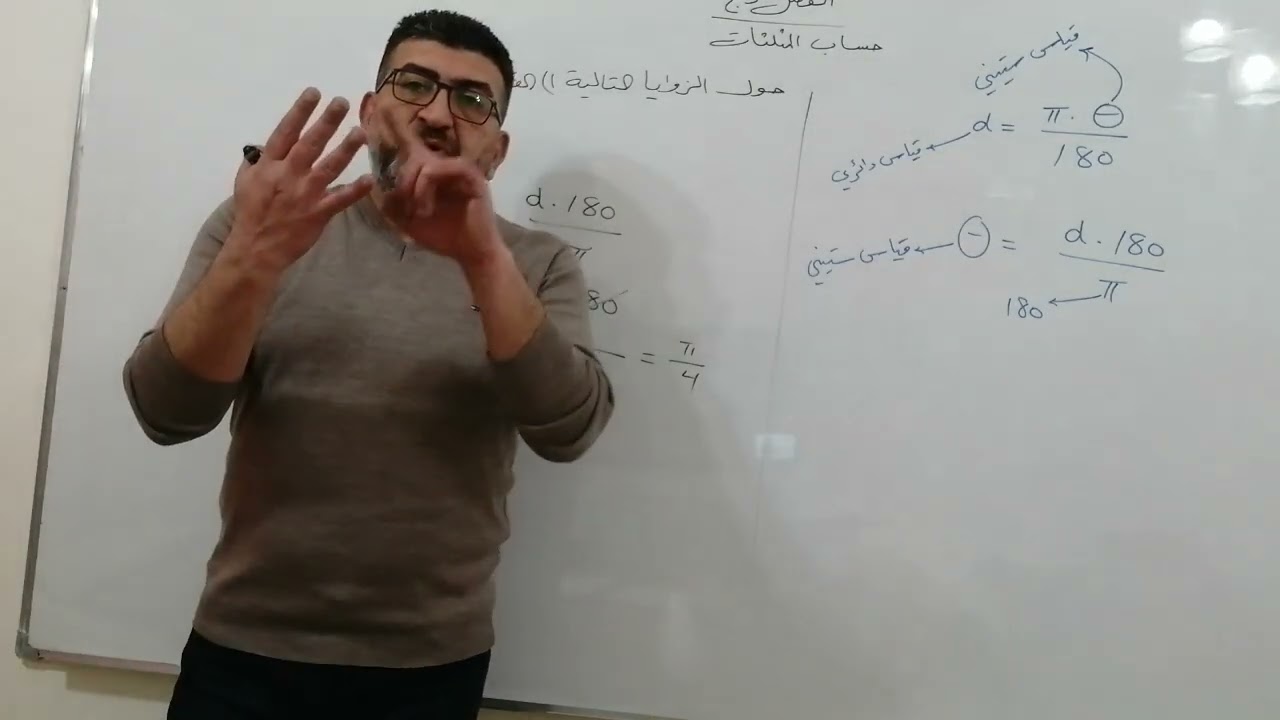 الرياضيات الصف الأول صناعي الفصل الرابع حساب المثلثات المحاضره الأولى