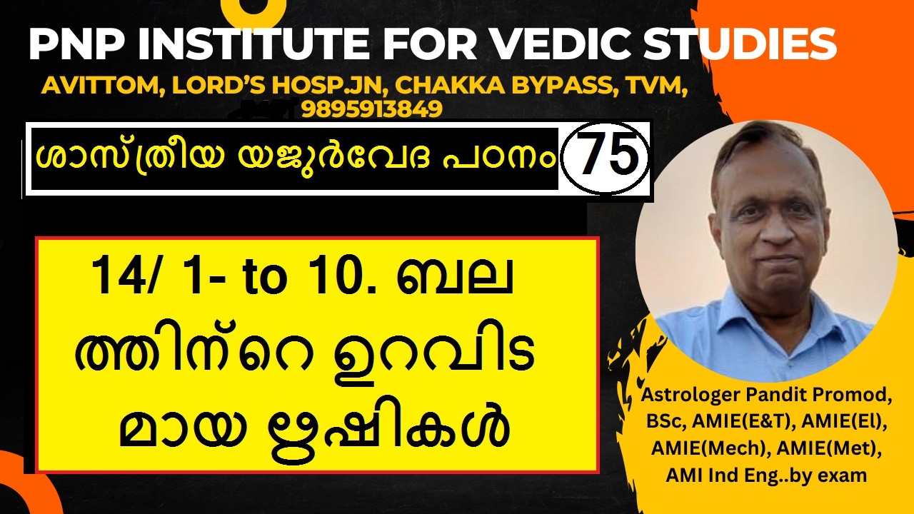ശാസ്ത്രീയ യജുർവേദ പഠനം CLASS-75 -14/ 1- to 10. ബലത്തിന്റെ ഉറവിടമായ ഋഷികൾ