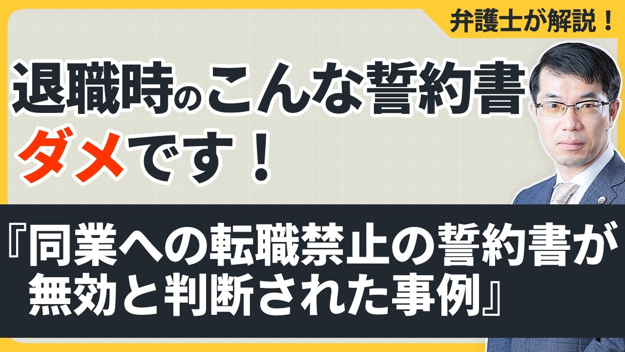 退職時の同業への転職禁止の誓約書が無効と判断された事例を弁護士が解説