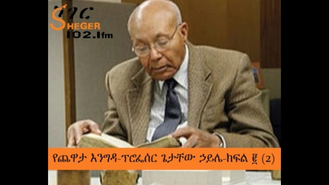 Sheger FM Yechewata Engida - Professor Getachew Haile with Meaza ፕሮፌሰር ጌታቸው ኃይሌ - አንደኛ ሳምንት ክፍል ሁለት
