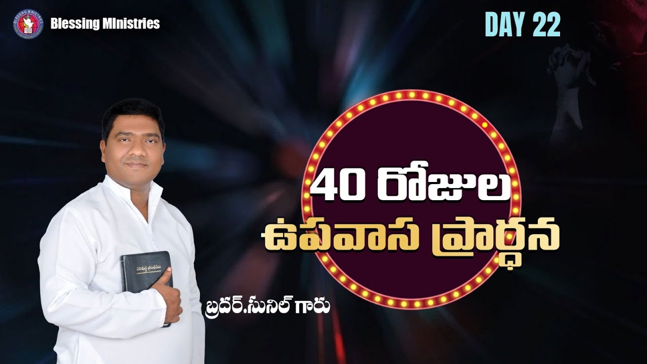 Live 40 DAYS  FASTING   II Day- 22 II BRO.SUNIL  II BLESSING MINISTRIES II WARANGAL II