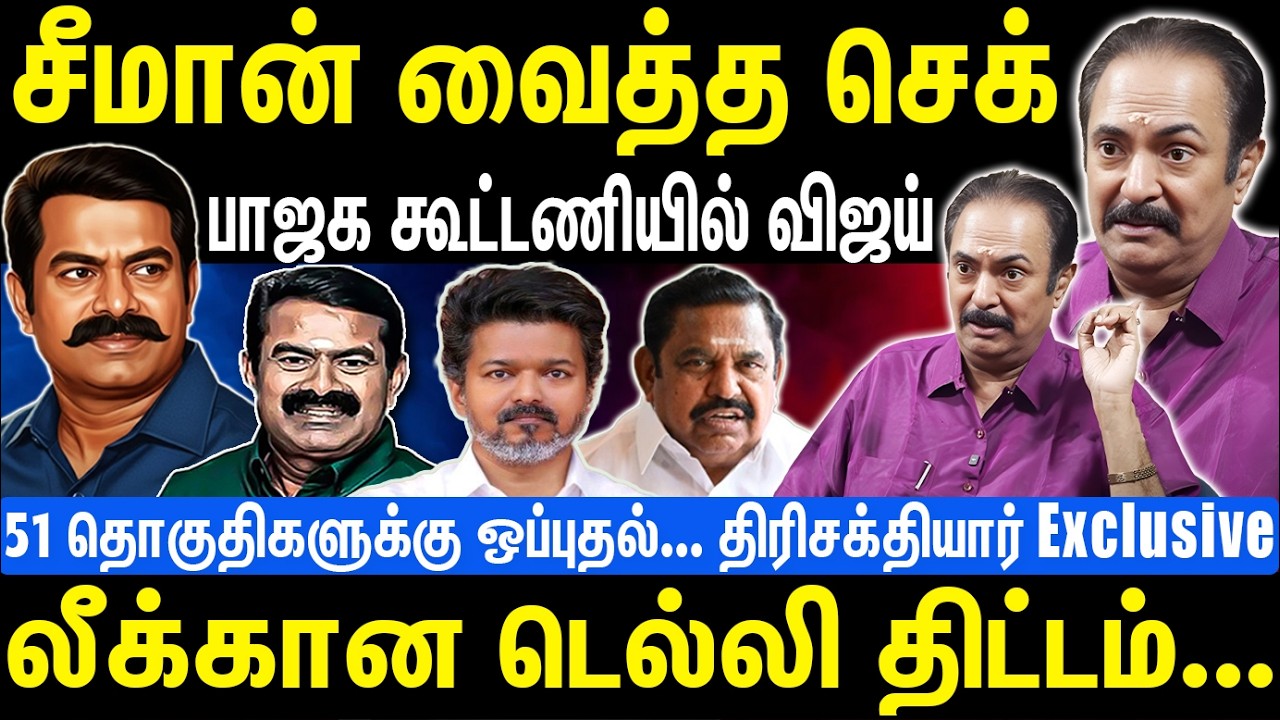 சீமான் வைத்த செக் | பாஜக கூட்டணியில் விஜய் |  லீக்கான டெல்லி திட்டம் | Seeman | NTK | Thirisakthiyar