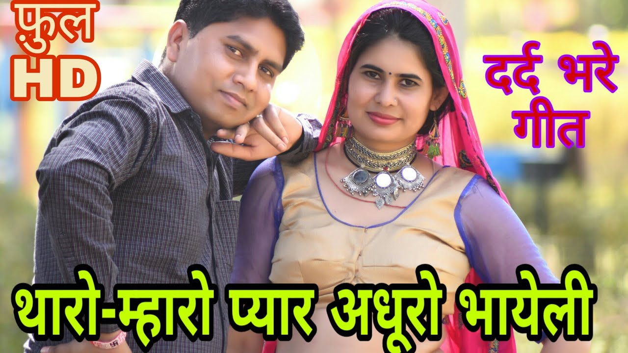 थारो म्हारो प्यार अधूरो भायेली मत थारै सासरै जावै... मनराज लाडौता व लोकेश कोन्डली का दूसरा धमाका