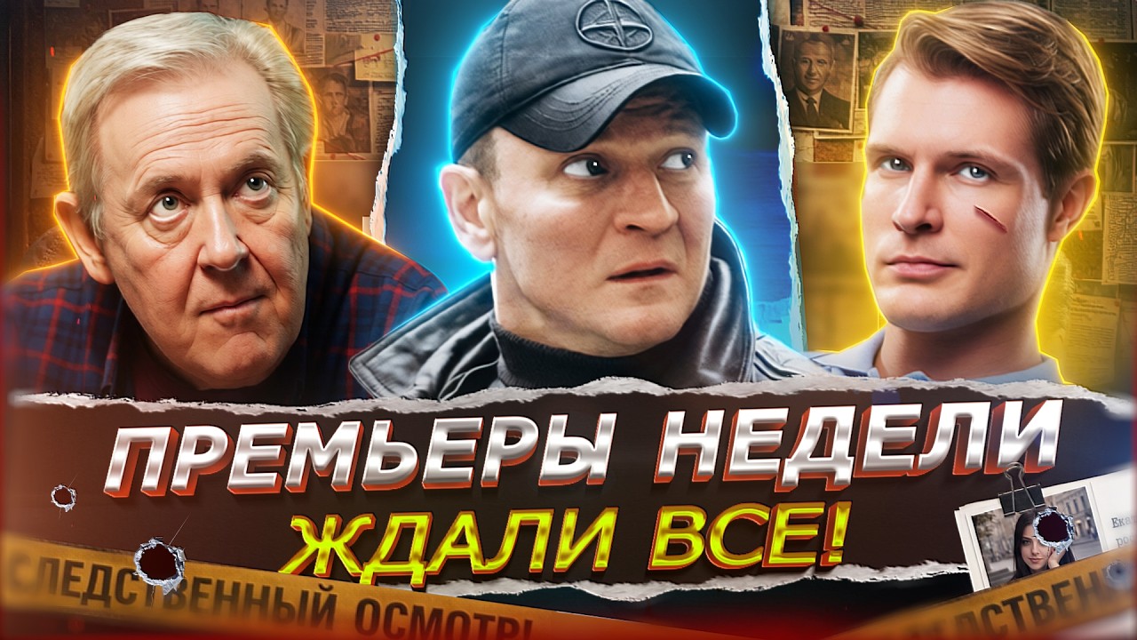 ПРЕМЬЕРЫ НЕДЕЛИ 2026 | 12 Самых новых Русских сериалов и фильмов февраля