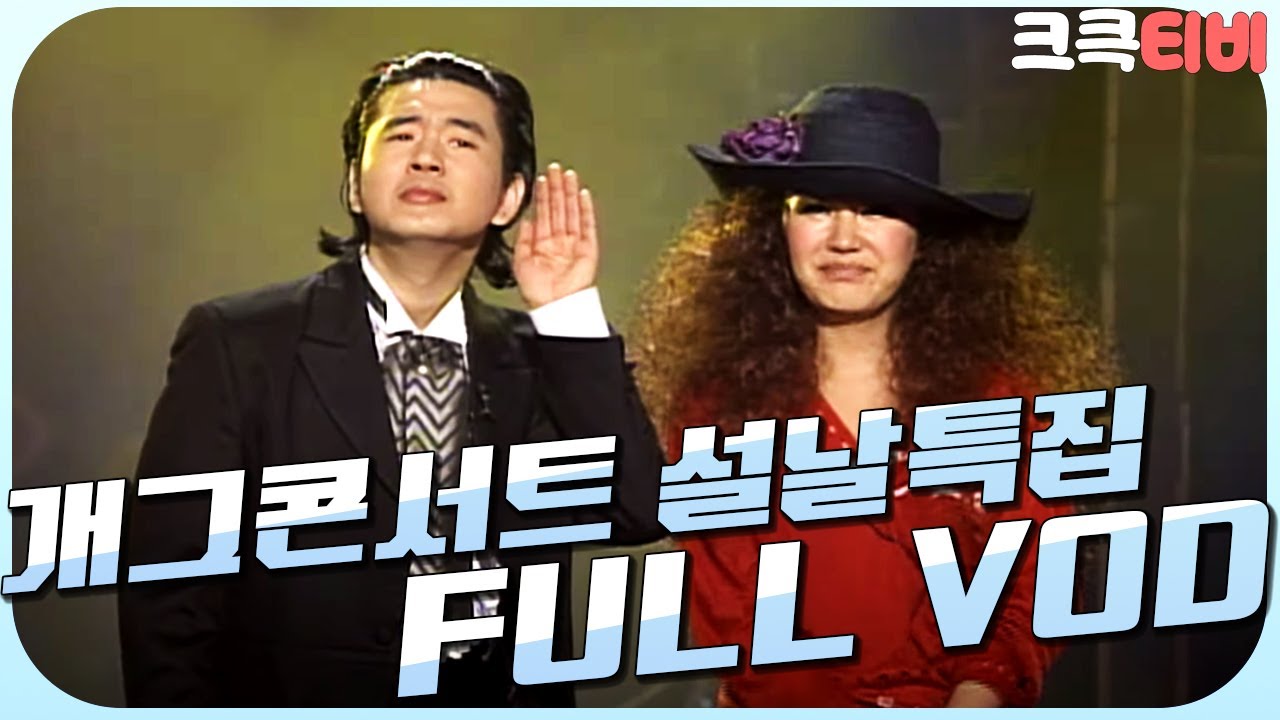 [크큭티비] 크큭정주행 : 개그콘서트 FULL VOD | ep.설날특집 | KBS 020210 방송