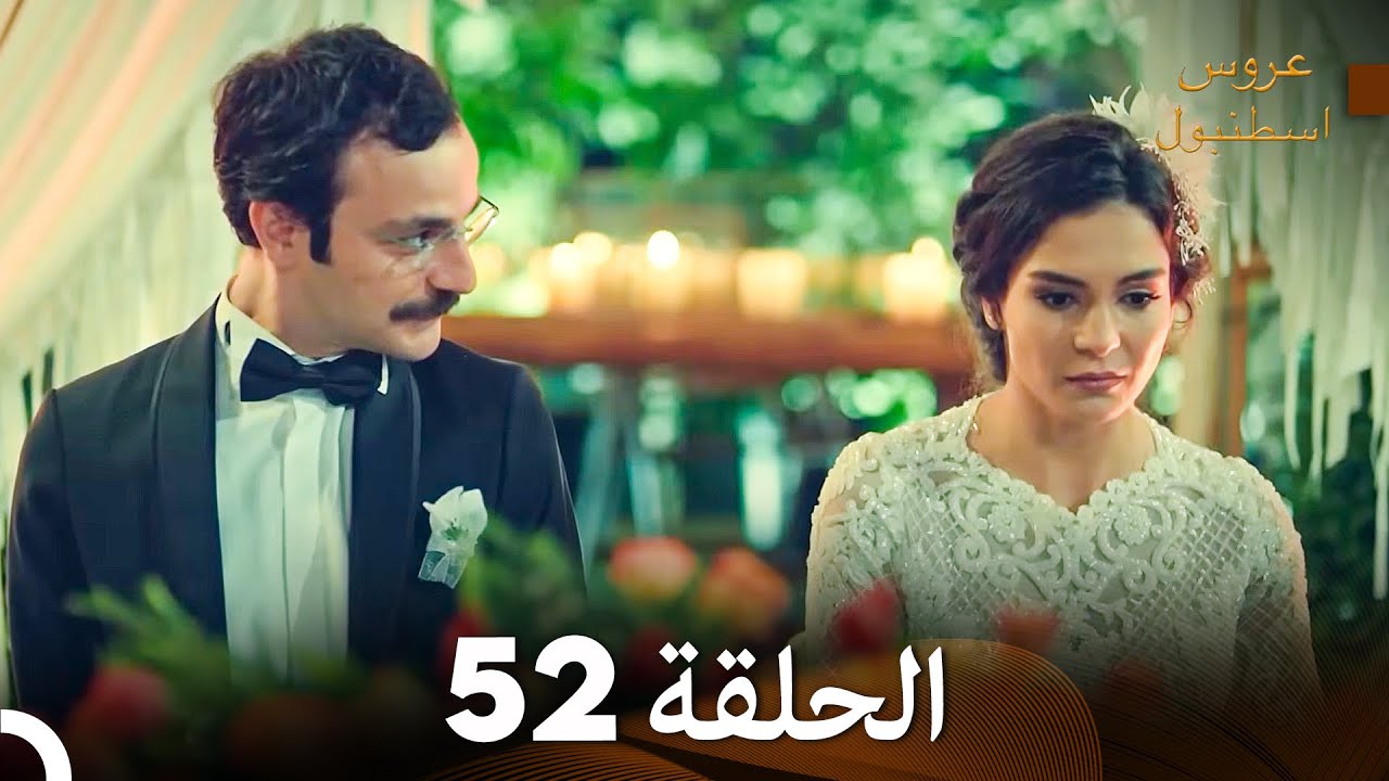 عروس إسطنبول الحلقة 52 النسخة الطويلة (Arabic Dubbed)