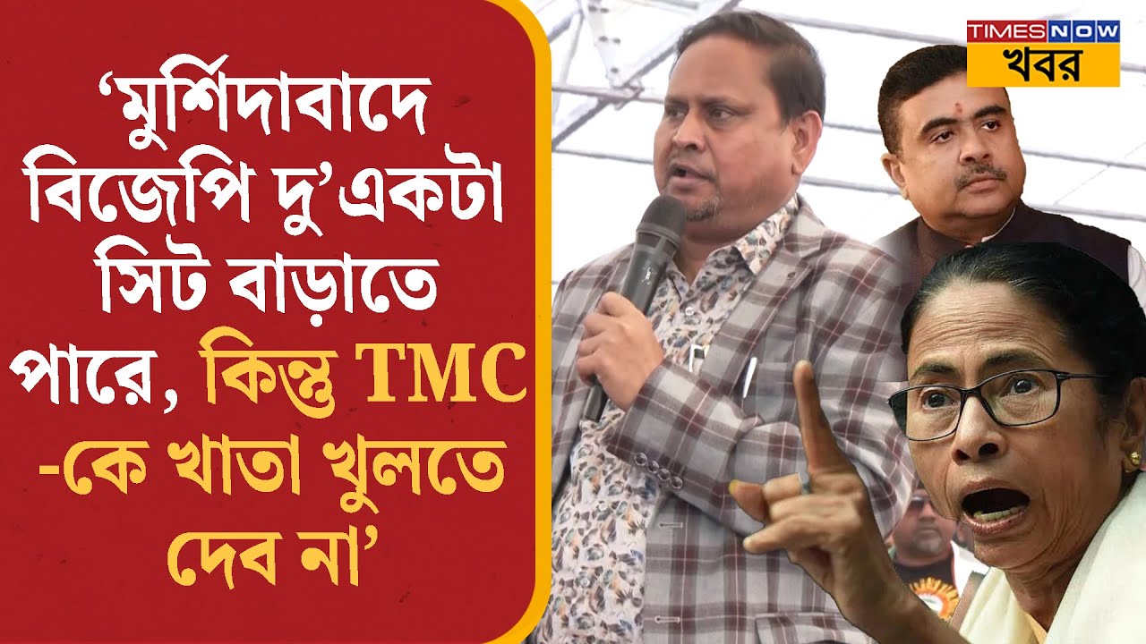 Humayun Kabir l Murshidabad-এ TMC-কে খাতা খুলতে না দেওয়ার চ্যালেঞ্জ হুমায়ুনের |BJP l Political Newsl