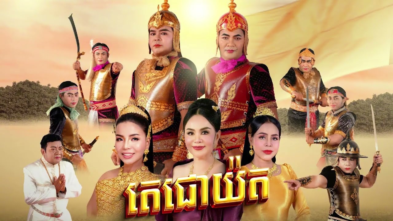 រឿង តេជោយ៉ត និទានព្រេងខ្មែរ