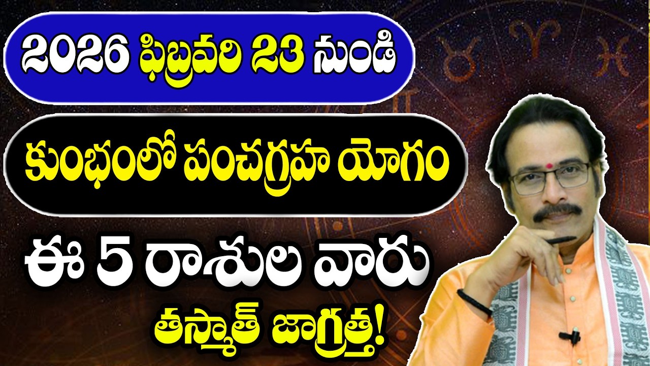 2026 ఫిబ్రవరి 23 నుండి కుంభంలో పంచగ్రహ యోగం ఈ 5 రాశుల వారు తస్మాత్ జాగ్రత్త! | Panchagraha Kutami