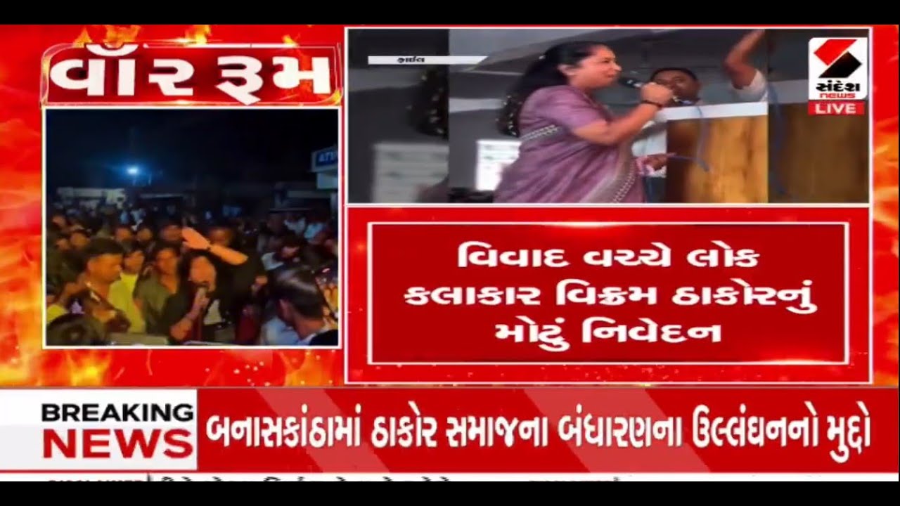 Banaskantha | ઠાકોર સમાજના બંધારણના ઉલ્લંઘન મામલે વિક્રમ ઠાકોર મેદાને | Thakor Samaj