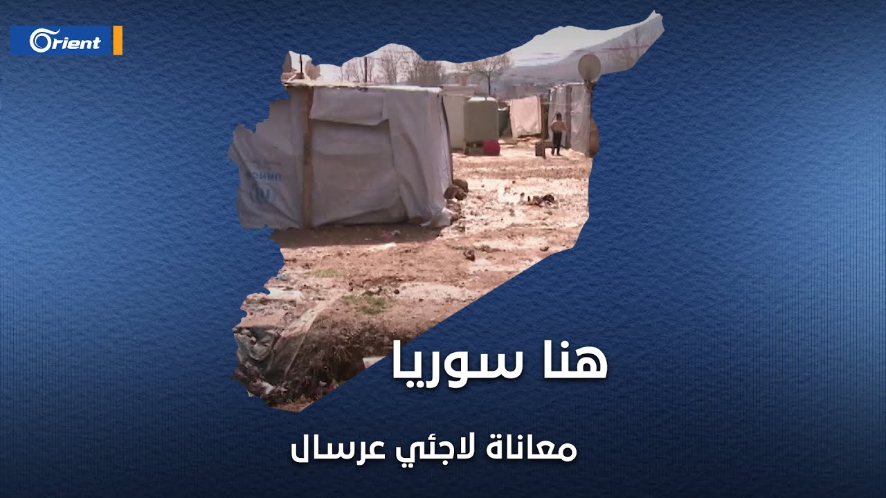 معاناة لاجئي عرسال.. تغيّر المزاج العام لأهالي البلدة أم ضغط فرقاء لبنان المُعادين؟ | هنا سوريا