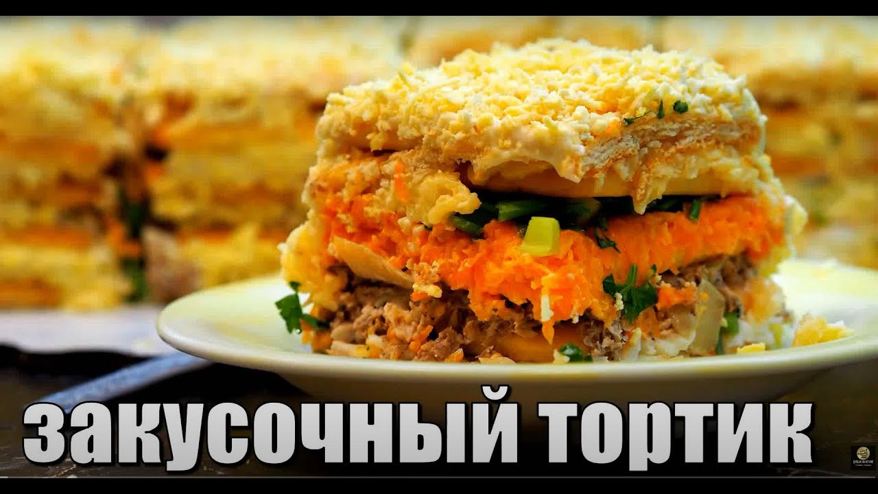Закусочный ТОРТ из КРЕКЕРОВ. Торт закуска. Рецепт закуски. #рецепт #рецепты