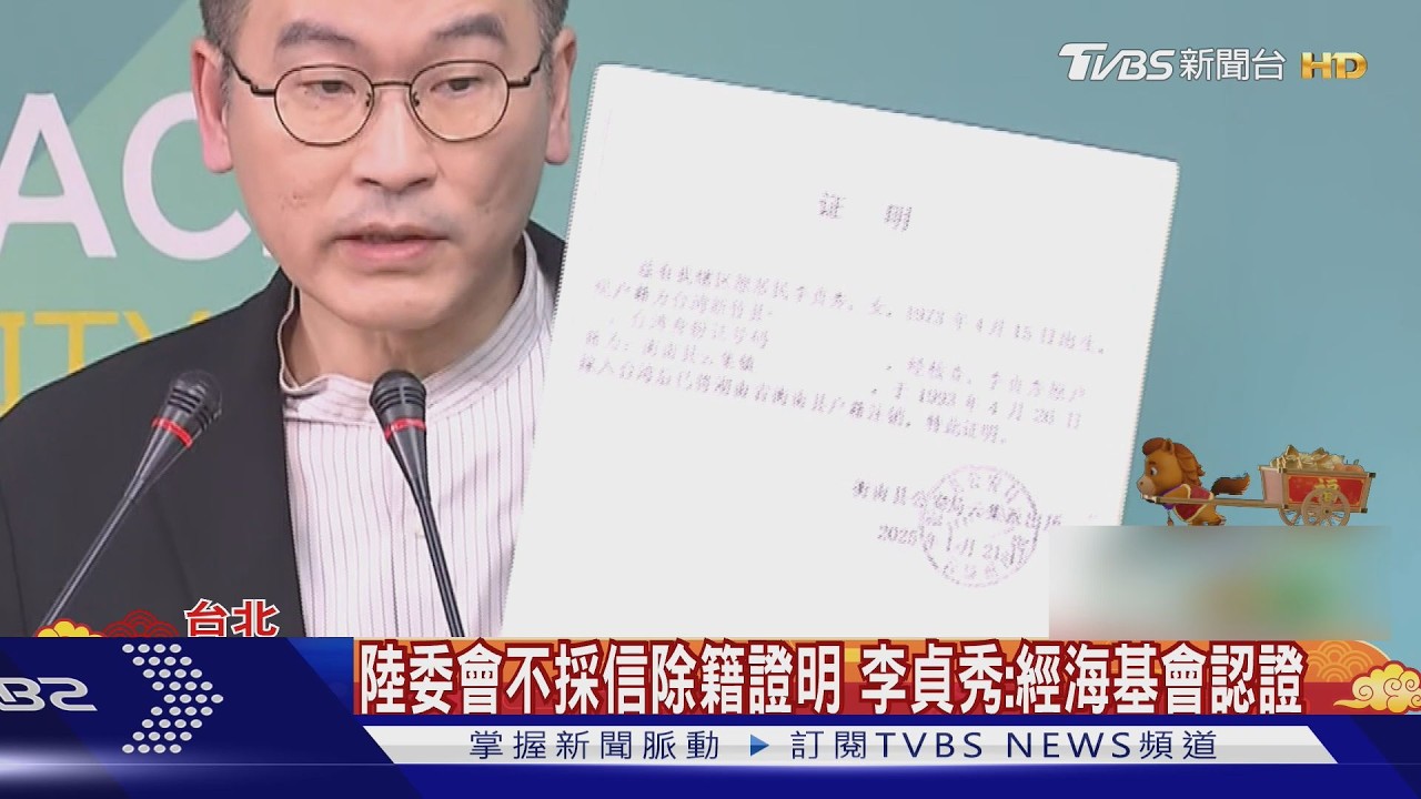 陸委會搬2疑點質疑.不採信除籍證明 李貞秀:經海基會認證｜TVBS新聞 @TVBSNEWS01