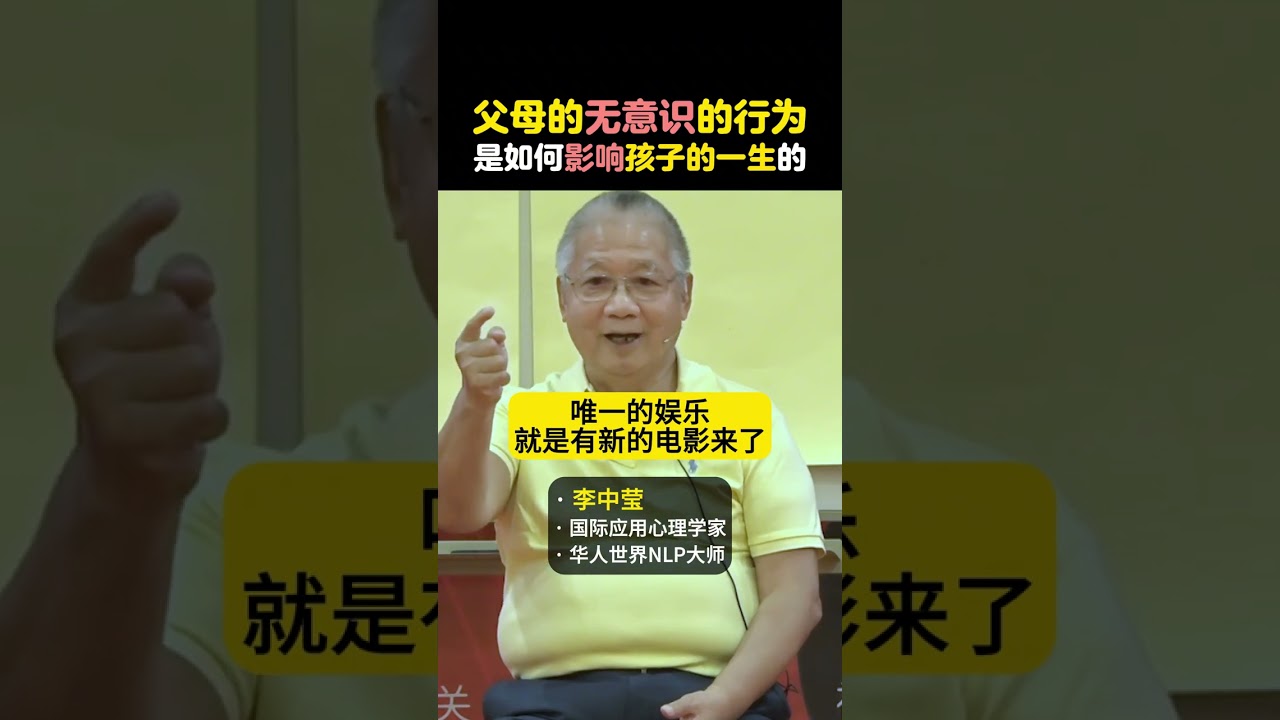 父母的无意识的行为是如何影响孩子的一生的？ #简快 #李中莹 #父母课堂 #孩子教育 #亲子关系