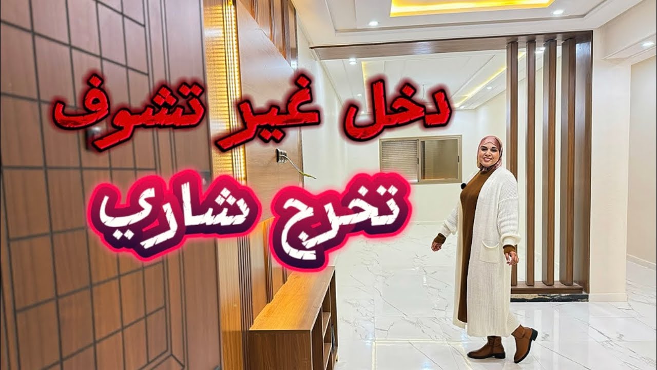 دخل غير تشوف تخرج شاري😍عمارة فيها اختيارات عديدة✅مجهزة بالكامل🇲🇦 #عقرات_بامكنا هموز_بامكنا