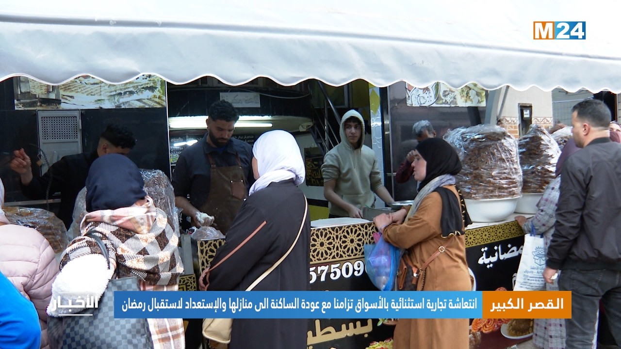 انتعاشة تجارية استثنائية بالأسواق تزامنا مع عودة الساكنة الى منازلها والإستعداد لاستقبال رمضان