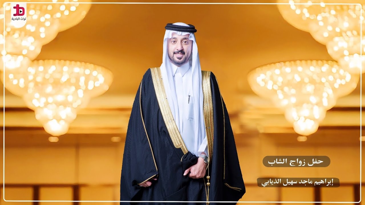 حفل زواج الشاب/ إبرهيم ماجد سهيل الذيابي