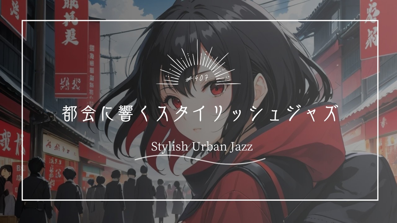 【究極のリラックスBGM】都会に響くスタイリッシュジャズ　Stylish Urban Jazz