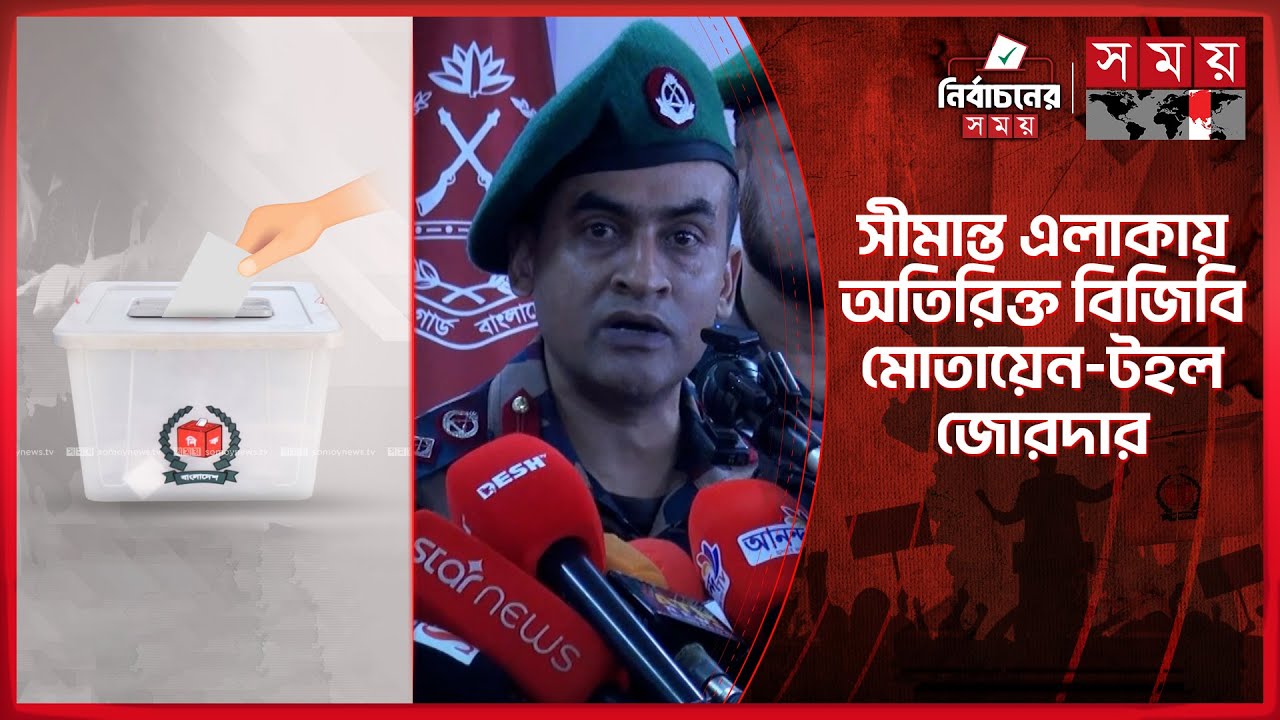নির্বাচন ঘিরে চাঁপাইনবাবগঞ্জে বিজিবির যে পরিকল্পনা! | BGB | Election 2026 | Somoy TV