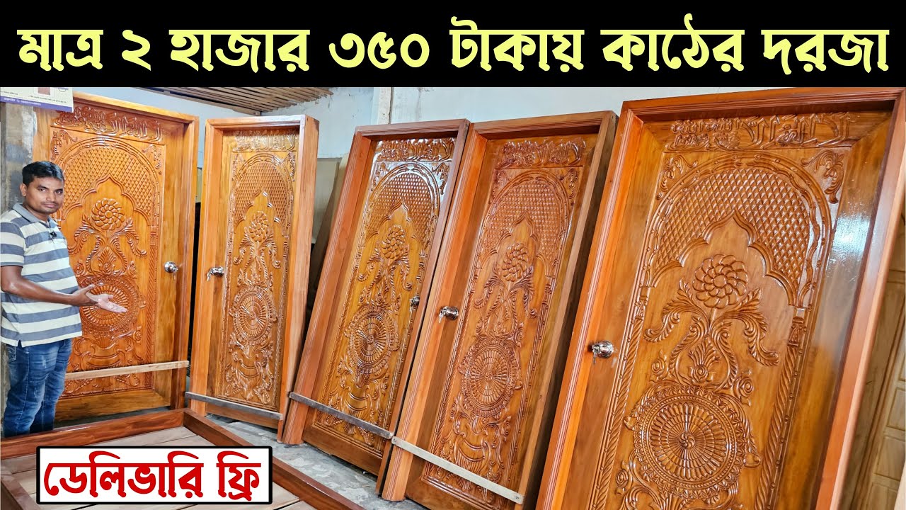 মাত্র ২ হাজার ৩৫০ টাকায় কাঠের দরজা কিনুন || ডেলিভারি ফ্রি || New door wholesale price