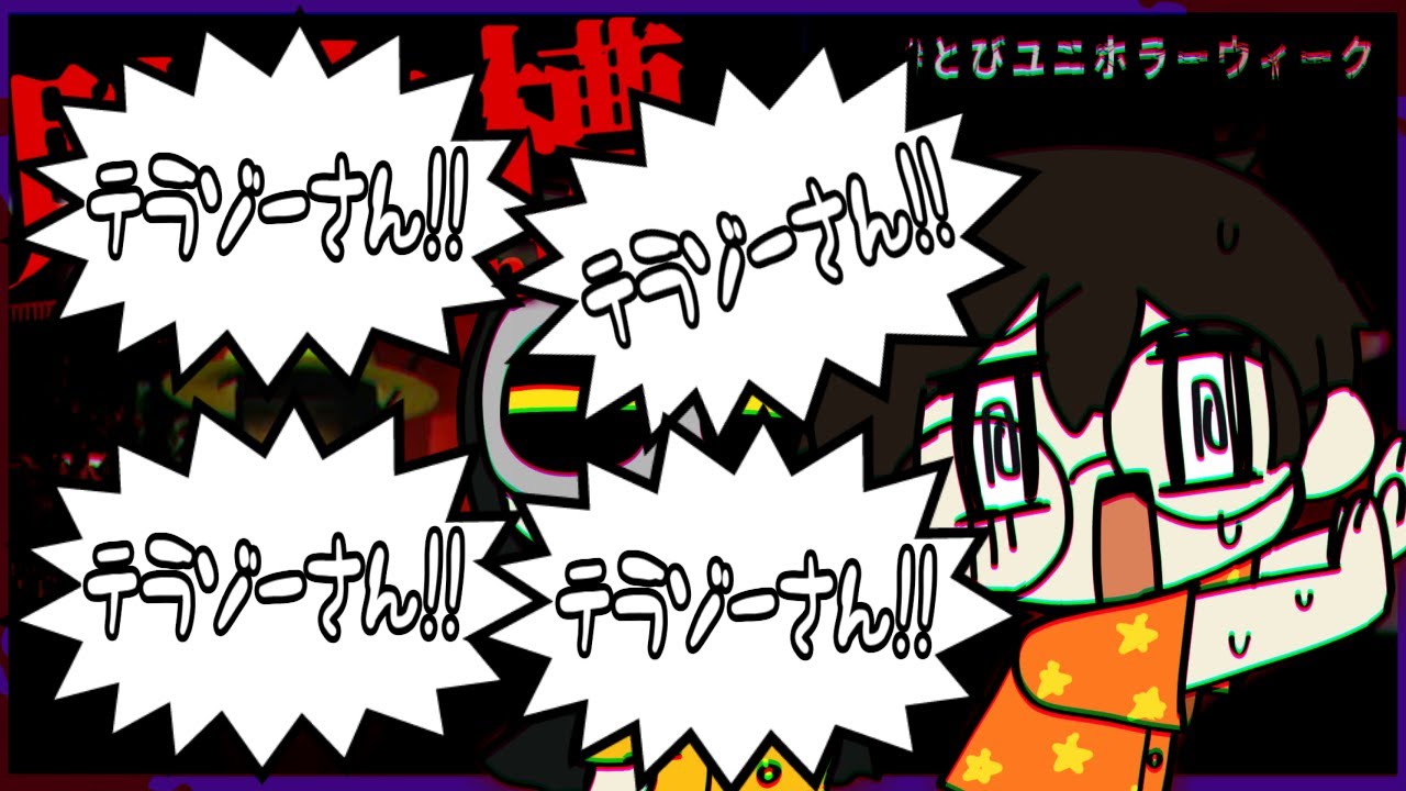ライトによる「テラゾーさん！」まとめ【とびユニホラーウィーク】