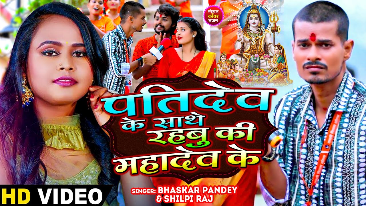 #ViralVideo #Shilpi Raj | पतिदेव के साथे रहबु की महादेव के | #Bhaskar Pandey | Bhojpuri Bolbam Song